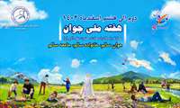 برگزاری مسابقه پیامکی با موضوعات (فرزندآوری و معایب تک فرزندی)
